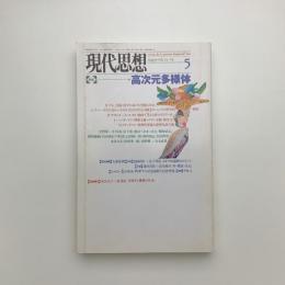 現代思想　1995年5月号