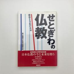 せとぎわの仏教 僧侶と寺院の未来