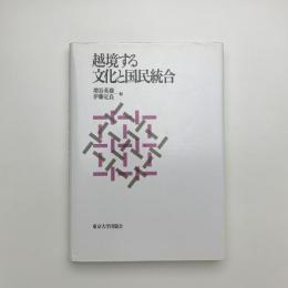 越境する文化と国民統合