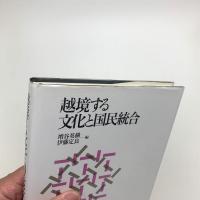 越境する文化と国民統合