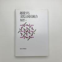 越境する文化と国民統合