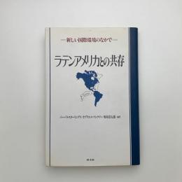 ラテンアメリカとの共存 新しい国際環境のなかで