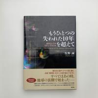 「もうひとつの失われた10年」を超えて 原点としてのラテン・アメリカ
