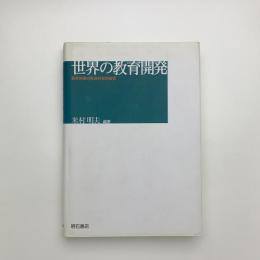 世界の教育開発 教育発展の社会科学的研究