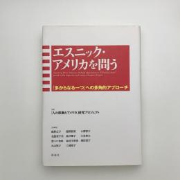 エスニック・アメリカを問う