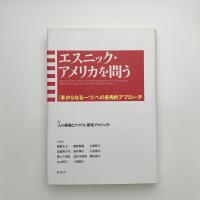 エスニック・アメリカを問う