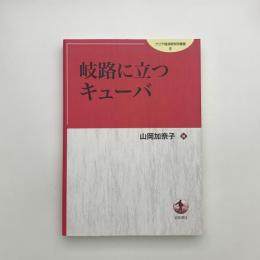 岐路に立つキューバ