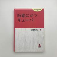 岐路に立つキューバ