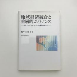 地域経済統合と重層的ガバナンス ラテンアメリカ、カリブの事例を中心に