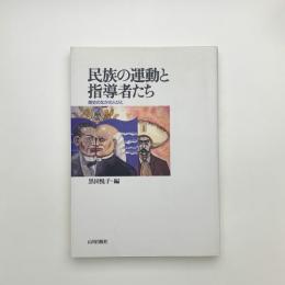 民族の運動と指導者たち 歴史のなかの人びと