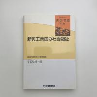 新興工業国の社会福祉 最低生活保障と家族福祉