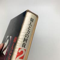 個人と力の回復