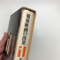 戦後映画の出発