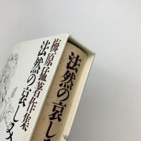 法然の哀しみ