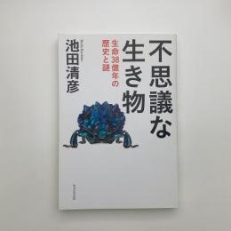 不思議な生き物 生命38億年の歴史と謎