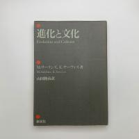 進化と文化