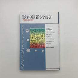 生物の複雑さを読む 階層性の生物学