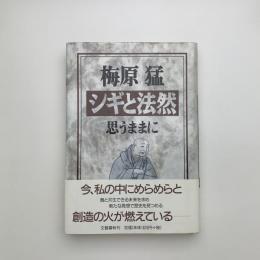 シギと法然 思うままに