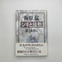 シギと法然 思うままに