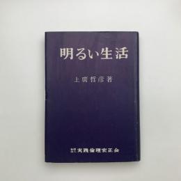 明るい生活