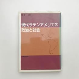 現代ラテンアメリカの政治と社会