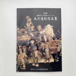 第3回 全国子ども作品コンクール 木の造形作品集