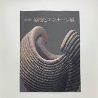 第2回 菊池ビエンナーレ展