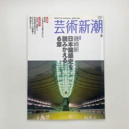 芸術新潮　2004年6月号