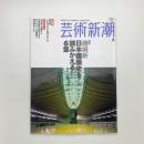 芸術新潮　2004年6月号