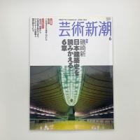 芸術新潮　2004年6月号