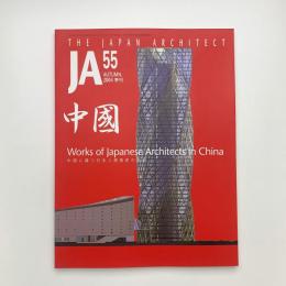 JA: THE JAPAN ARCHITECT 55
