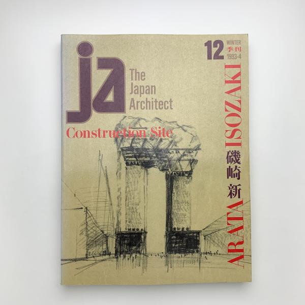 新建築 2016年 1〜12月号 12冊セット 新建築2016 12冊 1年分