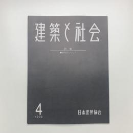 建築と社会　1999年4月号