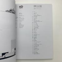 SD スペース・デザイン 別冊 24