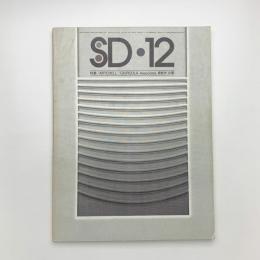 SD スペース・デザイン　1975年12月号