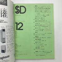 SD スペース・デザイン　1975年12月号