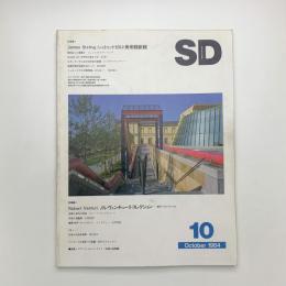 SD スペース・デザイン　1984年10月号