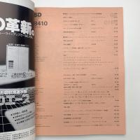 SD スペース・デザイン　1984年10月号