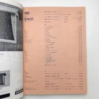SD スペース・デザイン　1984年1月号