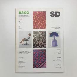 SD スペース・デザイン　1983年3月号