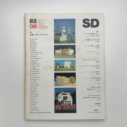 SD スペース・デザイン　1982年8月号
