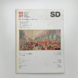 SD スペース・デザイン　1982年7月号