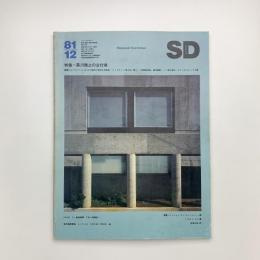 SD スペース・デザイン　1981年12月号