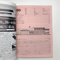 SD スペース・デザイン　1980年2月号
