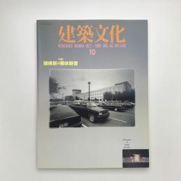 建築文化 1991年10月号