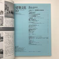 建築文化 1991年10月号