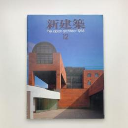 新建築　1986年12月号