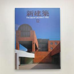 新建築　1986年12月号