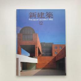 新建築　1986年12月号