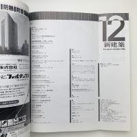 新建築　1986年12月号